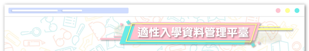 適性入學資料管理平台